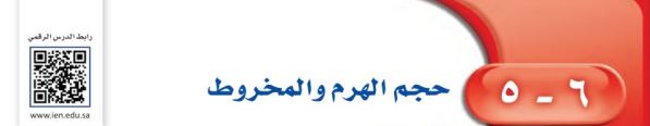 حجم الهرم والمخروط
